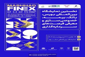 نمایشگاه فاینكس در مشهد برگزار می‌شود